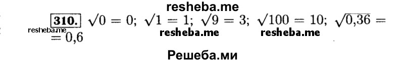     ГДЗ (Решебник №1 к учебнику 2015) по
    алгебре    8 класс
                Ю.Н. Макарычев
     /        номер / 310
    (продолжение 2)
    