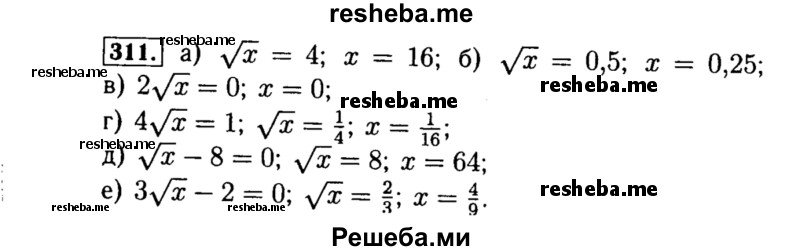     ГДЗ (Решебник №1 к учебнику 2015) по
    алгебре    8 класс
                Ю.Н. Макарычев
     /        номер / 311
    (продолжение 2)
    