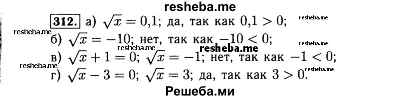    ГДЗ (Решебник №1 к учебнику 2015) по
    алгебре    8 класс
                Ю.Н. Макарычев
     /        номер / 312
    (продолжение 2)
    