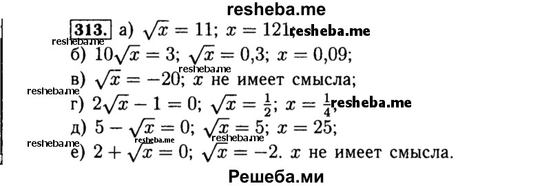     ГДЗ (Решебник №1 к учебнику 2015) по
    алгебре    8 класс
                Ю.Н. Макарычев
     /        номер / 313
    (продолжение 2)
    