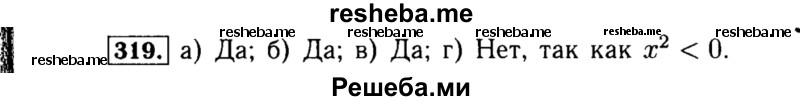     ГДЗ (Решебник №1 к учебнику 2015) по
    алгебре    8 класс
                Ю.Н. Макарычев
     /        номер / 319
    (продолжение 2)
    