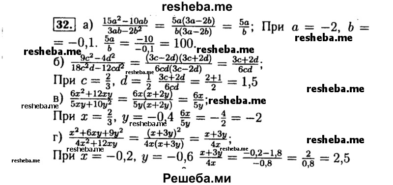     ГДЗ (Решебник №1 к учебнику 2015) по
    алгебре    8 класс
                Ю.Н. Макарычев
     /        номер / 32
    (продолжение 2)
    