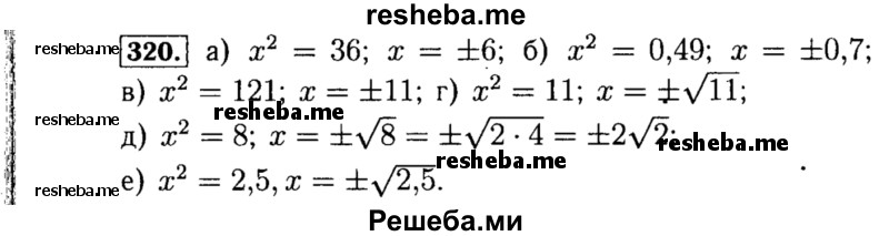     ГДЗ (Решебник №1 к учебнику 2015) по
    алгебре    8 класс
                Ю.Н. Макарычев
     /        номер / 320
    (продолжение 2)
    