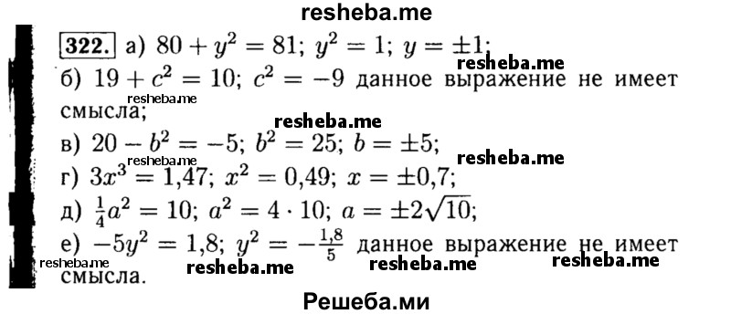     ГДЗ (Решебник №1 к учебнику 2015) по
    алгебре    8 класс
                Ю.Н. Макарычев
     /        номер / 322
    (продолжение 2)
    