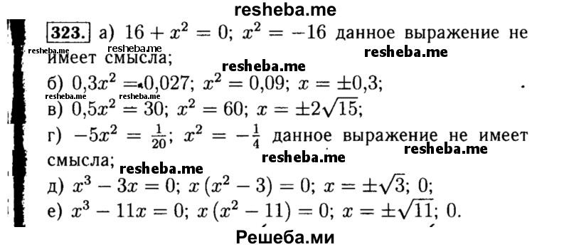     ГДЗ (Решебник №1 к учебнику 2015) по
    алгебре    8 класс
                Ю.Н. Макарычев
     /        номер / 323
    (продолжение 2)
    