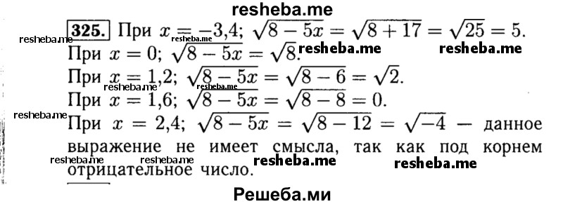     ГДЗ (Решебник №1 к учебнику 2015) по
    алгебре    8 класс
                Ю.Н. Макарычев
     /        номер / 325
    (продолжение 2)
    