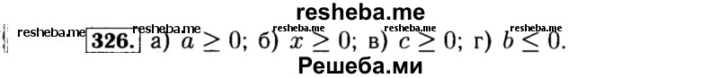     ГДЗ (Решебник №1 к учебнику 2015) по
    алгебре    8 класс
                Ю.Н. Макарычев
     /        номер / 326
    (продолжение 2)
    