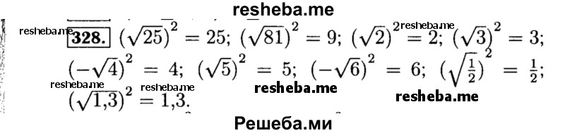     ГДЗ (Решебник №1 к учебнику 2015) по
    алгебре    8 класс
                Ю.Н. Макарычев
     /        номер / 328
    (продолжение 2)
    