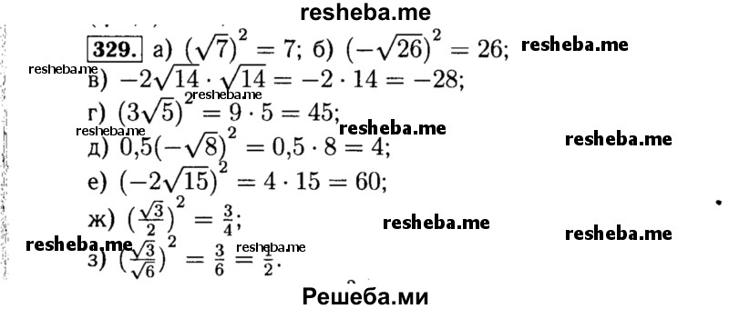     ГДЗ (Решебник №1 к учебнику 2015) по
    алгебре    8 класс
                Ю.Н. Макарычев
     /        номер / 329
    (продолжение 2)
    