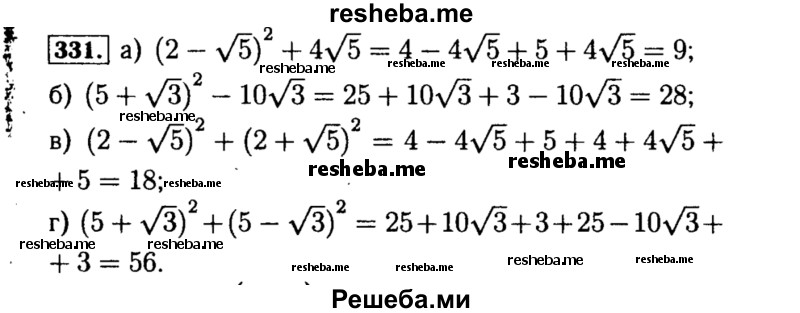     ГДЗ (Решебник №1 к учебнику 2015) по
    алгебре    8 класс
                Ю.Н. Макарычев
     /        номер / 331
    (продолжение 2)
    