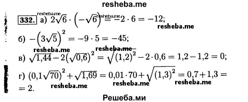     ГДЗ (Решебник №1 к учебнику 2015) по
    алгебре    8 класс
                Ю.Н. Макарычев
     /        номер / 332
    (продолжение 2)
    
