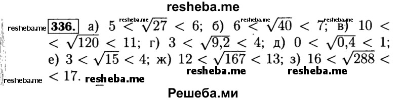     ГДЗ (Решебник №1 к учебнику 2015) по
    алгебре    8 класс
                Ю.Н. Макарычев
     /        номер / 336
    (продолжение 2)
    