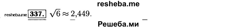     ГДЗ (Решебник №1 к учебнику 2015) по
    алгебре    8 класс
                Ю.Н. Макарычев
     /        номер / 337
    (продолжение 2)
    