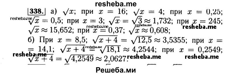     ГДЗ (Решебник №1 к учебнику 2015) по
    алгебре    8 класс
                Ю.Н. Макарычев
     /        номер / 338
    (продолжение 2)
    