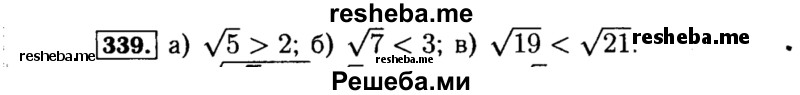     ГДЗ (Решебник №1 к учебнику 2015) по
    алгебре    8 класс
                Ю.Н. Макарычев
     /        номер / 339
    (продолжение 2)
    