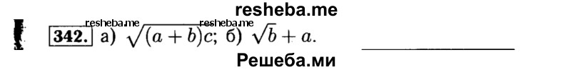     ГДЗ (Решебник №1 к учебнику 2015) по
    алгебре    8 класс
                Ю.Н. Макарычев
     /        номер / 342
    (продолжение 2)
    