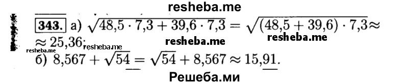     ГДЗ (Решебник №1 к учебнику 2015) по
    алгебре    8 класс
                Ю.Н. Макарычев
     /        номер / 343
    (продолжение 2)
    