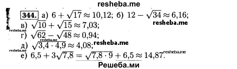     ГДЗ (Решебник №1 к учебнику 2015) по
    алгебре    8 класс
                Ю.Н. Макарычев
     /        номер / 344
    (продолжение 2)
    