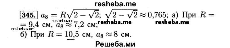     ГДЗ (Решебник №1 к учебнику 2015) по
    алгебре    8 класс
                Ю.Н. Макарычев
     /        номер / 345
    (продолжение 2)
    