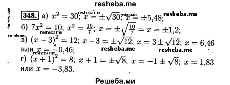     ГДЗ (Решебник №1 к учебнику 2015) по
    алгебре    8 класс
                Ю.Н. Макарычев
     /        номер / 348
    (продолжение 2)
    
