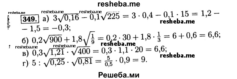     ГДЗ (Решебник №1 к учебнику 2015) по
    алгебре    8 класс
                Ю.Н. Макарычев
     /        номер / 349
    (продолжение 2)
    