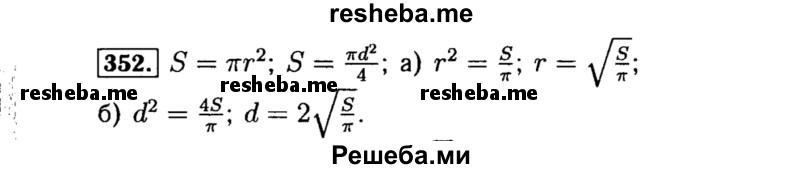     ГДЗ (Решебник №1 к учебнику 2015) по
    алгебре    8 класс
                Ю.Н. Макарычев
     /        номер / 352
    (продолжение 2)
    