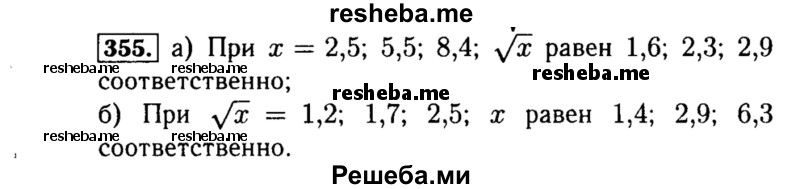     ГДЗ (Решебник №1 к учебнику 2015) по
    алгебре    8 класс
                Ю.Н. Макарычев
     /        номер / 355
    (продолжение 2)
    