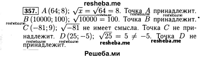     ГДЗ (Решебник №1 к учебнику 2015) по
    алгебре    8 класс
                Ю.Н. Макарычев
     /        номер / 357
    (продолжение 2)
    