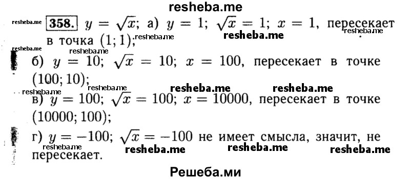     ГДЗ (Решебник №1 к учебнику 2015) по
    алгебре    8 класс
                Ю.Н. Макарычев
     /        номер / 358
    (продолжение 2)
    