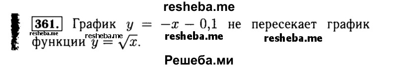     ГДЗ (Решебник №1 к учебнику 2015) по
    алгебре    8 класс
                Ю.Н. Макарычев
     /        номер / 361
    (продолжение 2)
    