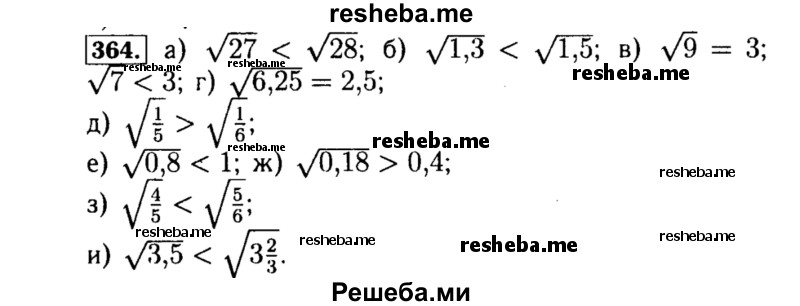     ГДЗ (Решебник №1 к учебнику 2015) по
    алгебре    8 класс
                Ю.Н. Макарычев
     /        номер / 364
    (продолжение 2)
    