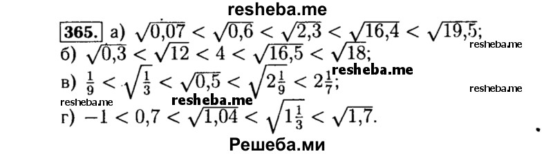     ГДЗ (Решебник №1 к учебнику 2015) по
    алгебре    8 класс
                Ю.Н. Макарычев
     /        номер / 365
    (продолжение 2)
    