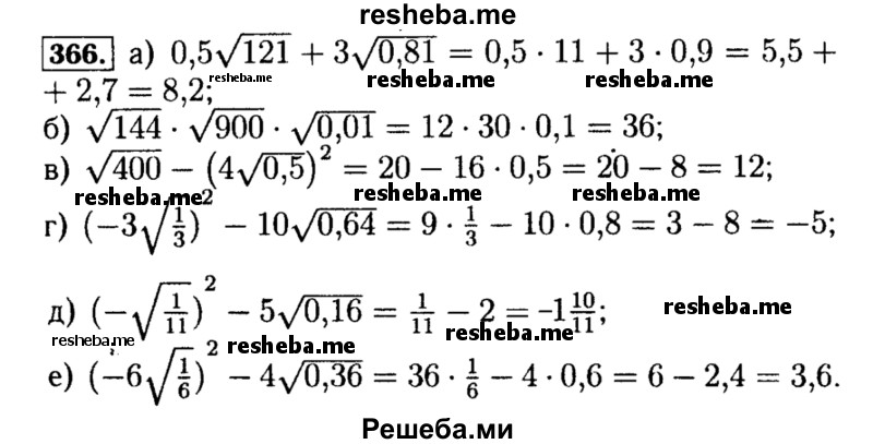     ГДЗ (Решебник №1 к учебнику 2015) по
    алгебре    8 класс
                Ю.Н. Макарычев
     /        номер / 366
    (продолжение 2)
    