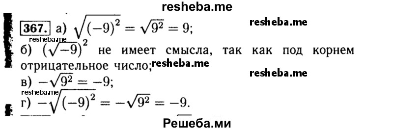     ГДЗ (Решебник №1 к учебнику 2015) по
    алгебре    8 класс
                Ю.Н. Макарычев
     /        номер / 367
    (продолжение 2)
    
