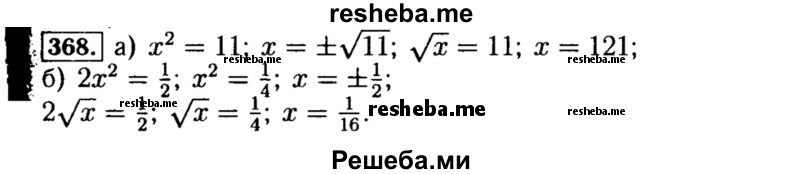     ГДЗ (Решебник №1 к учебнику 2015) по
    алгебре    8 класс
                Ю.Н. Макарычев
     /        номер / 368
    (продолжение 2)
    