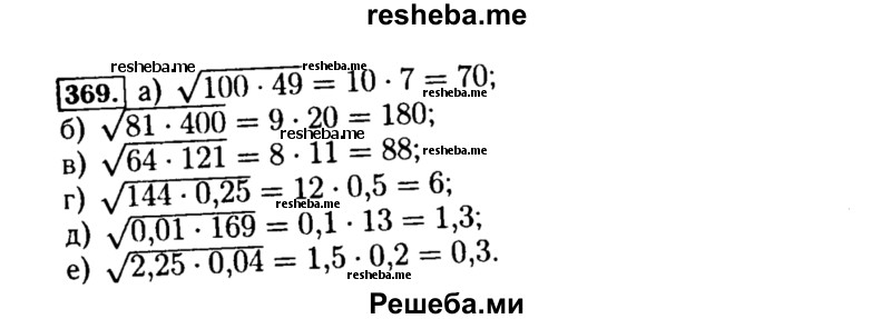     ГДЗ (Решебник №1 к учебнику 2015) по
    алгебре    8 класс
                Ю.Н. Макарычев
     /        номер / 369
    (продолжение 2)
    