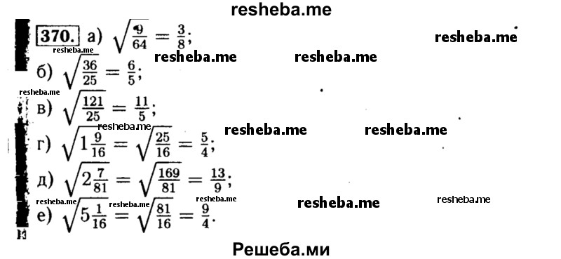     ГДЗ (Решебник №1 к учебнику 2015) по
    алгебре    8 класс
                Ю.Н. Макарычев
     /        номер / 370
    (продолжение 2)
    