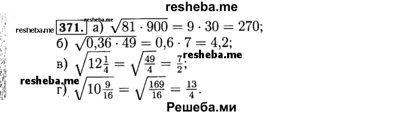     ГДЗ (Решебник №1 к учебнику 2015) по
    алгебре    8 класс
                Ю.Н. Макарычев
     /        номер / 371
    (продолжение 2)
    