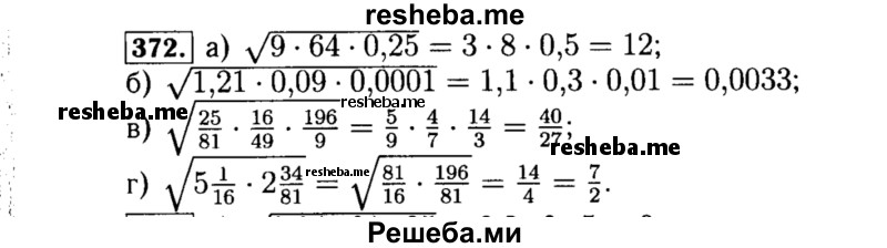     ГДЗ (Решебник №1 к учебнику 2015) по
    алгебре    8 класс
                Ю.Н. Макарычев
     /        номер / 372
    (продолжение 2)
    