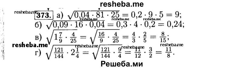     ГДЗ (Решебник №1 к учебнику 2015) по
    алгебре    8 класс
                Ю.Н. Макарычев
     /        номер / 373
    (продолжение 2)
    