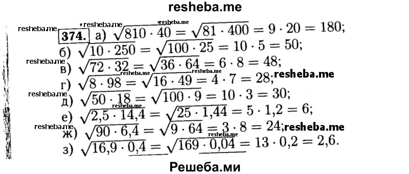     ГДЗ (Решебник №1 к учебнику 2015) по
    алгебре    8 класс
                Ю.Н. Макарычев
     /        номер / 374
    (продолжение 2)
    