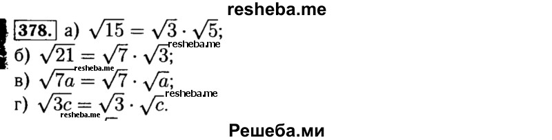     ГДЗ (Решебник №1 к учебнику 2015) по
    алгебре    8 класс
                Ю.Н. Макарычев
     /        номер / 378
    (продолжение 2)
    