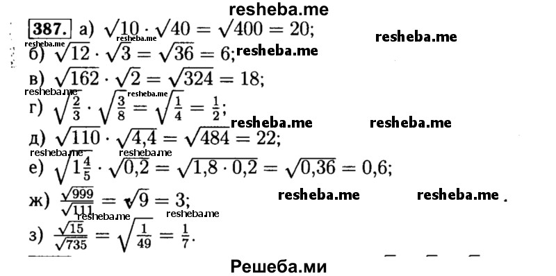     ГДЗ (Решебник №1 к учебнику 2015) по
    алгебре    8 класс
                Ю.Н. Макарычев
     /        номер / 387
    (продолжение 2)
    