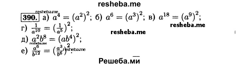     ГДЗ (Решебник №1 к учебнику 2015) по
    алгебре    8 класс
                Ю.Н. Макарычев
     /        номер / 390
    (продолжение 2)
    