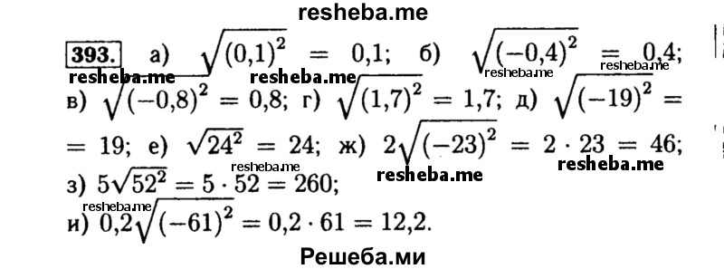     ГДЗ (Решебник №1 к учебнику 2015) по
    алгебре    8 класс
                Ю.Н. Макарычев
     /        номер / 393
    (продолжение 2)
    