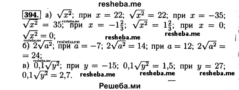     ГДЗ (Решебник №1 к учебнику 2015) по
    алгебре    8 класс
                Ю.Н. Макарычев
     /        номер / 394
    (продолжение 2)
    