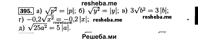     ГДЗ (Решебник №1 к учебнику 2015) по
    алгебре    8 класс
                Ю.Н. Макарычев
     /        номер / 395
    (продолжение 2)
    