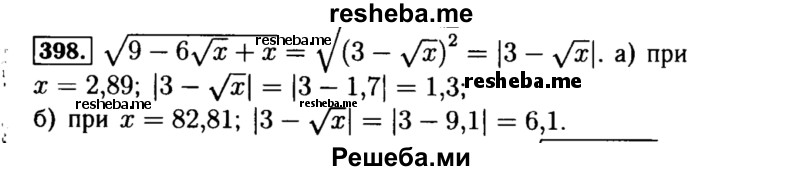     ГДЗ (Решебник №1 к учебнику 2015) по
    алгебре    8 класс
                Ю.Н. Макарычев
     /        номер / 398
    (продолжение 2)
    
