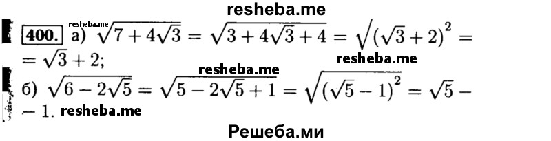     ГДЗ (Решебник №1 к учебнику 2015) по
    алгебре    8 класс
                Ю.Н. Макарычев
     /        номер / 400
    (продолжение 2)
    