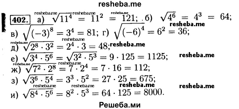     ГДЗ (Решебник №1 к учебнику 2015) по
    алгебре    8 класс
                Ю.Н. Макарычев
     /        номер / 402
    (продолжение 2)
    